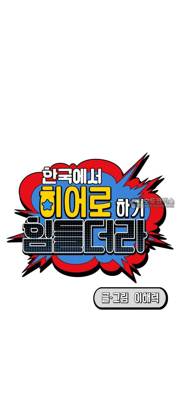 한국에서 히어로 하기 힘들더라 13화 ROUND 2 (4) 18