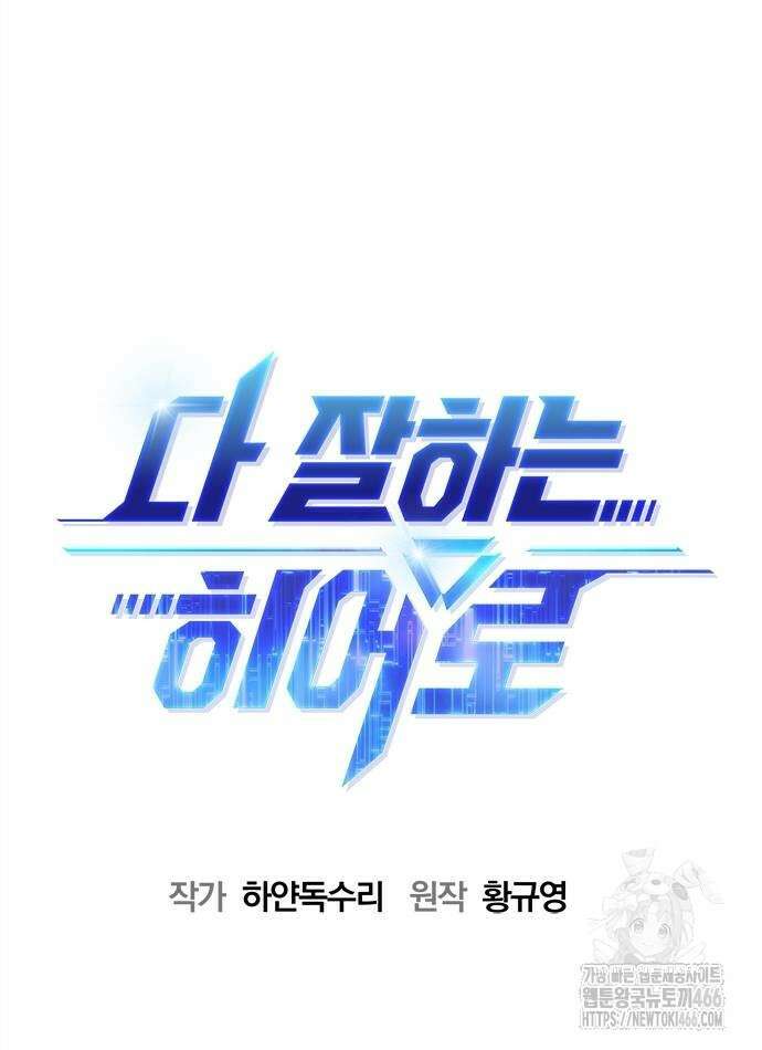 다 잘하는 히어로 25화 8