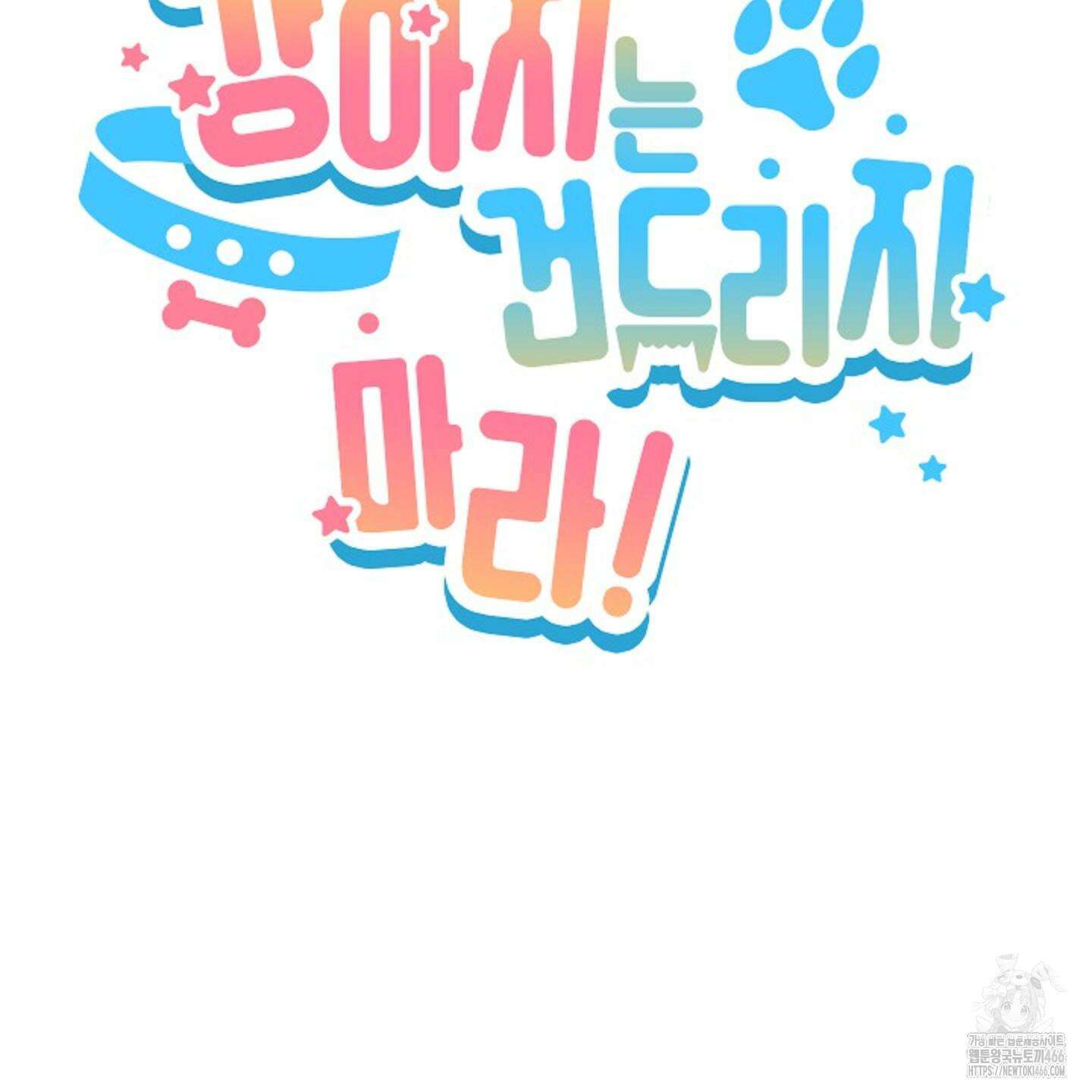 강아지는 건드리지 마라 20화 20