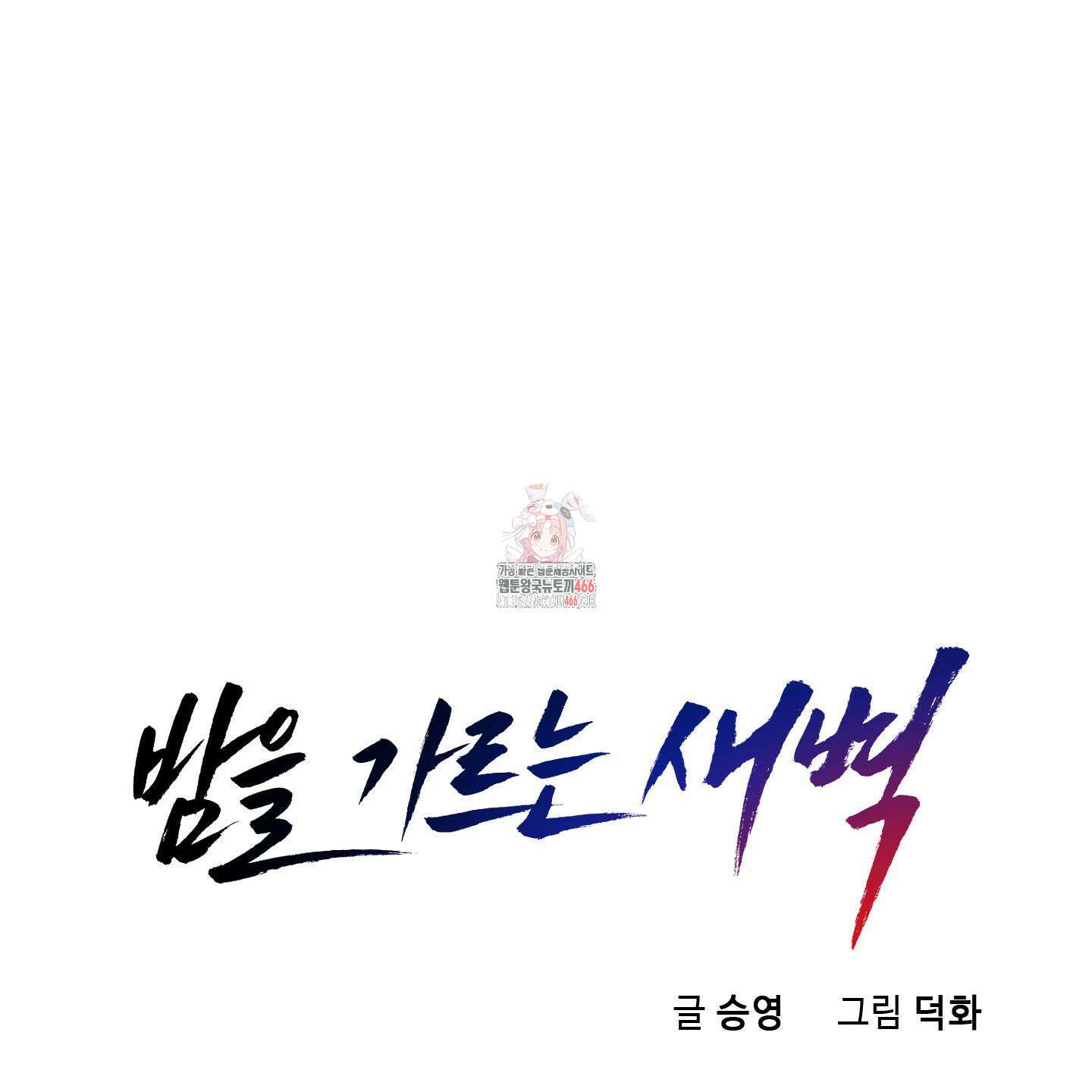밤을 가르는 새벽 61화 1