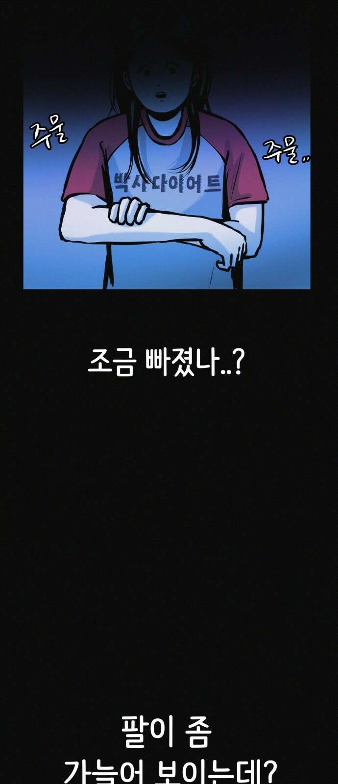 수상한 다이어트 클럽 34화 80