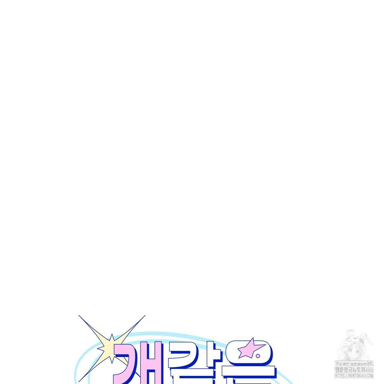 개 같은 한여름 21화 13