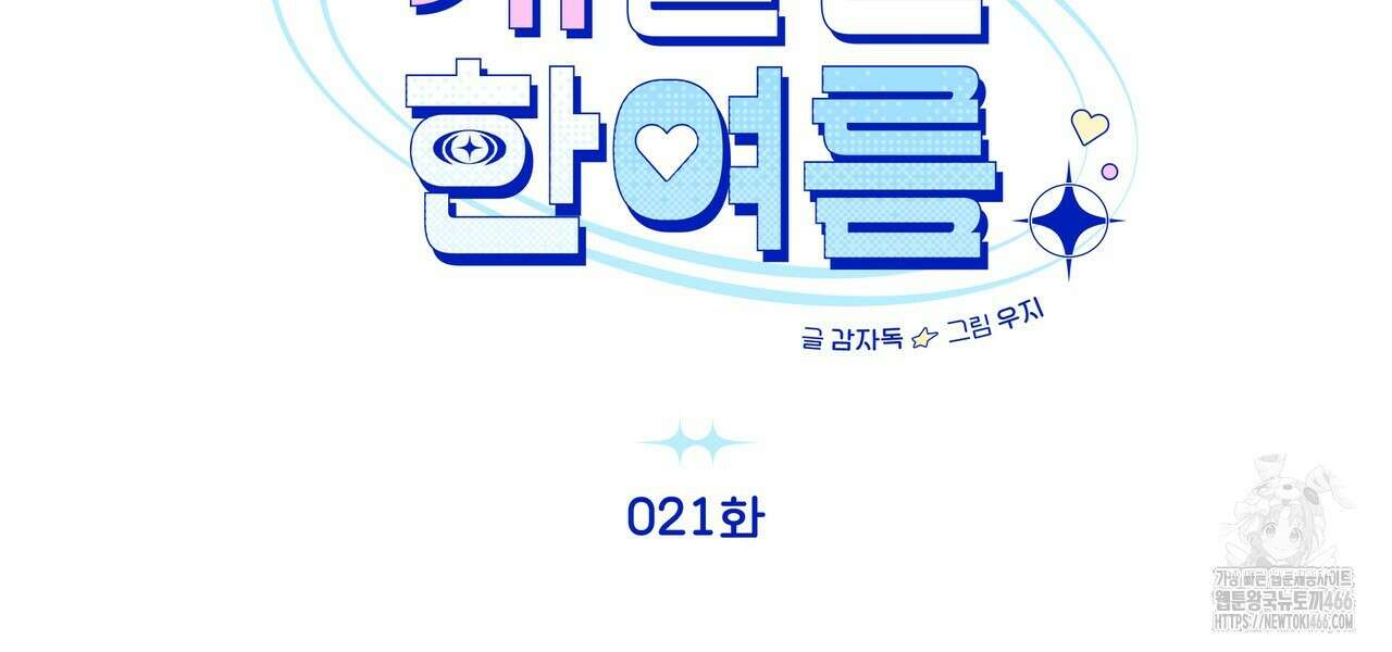 개 같은 한여름 21화 14