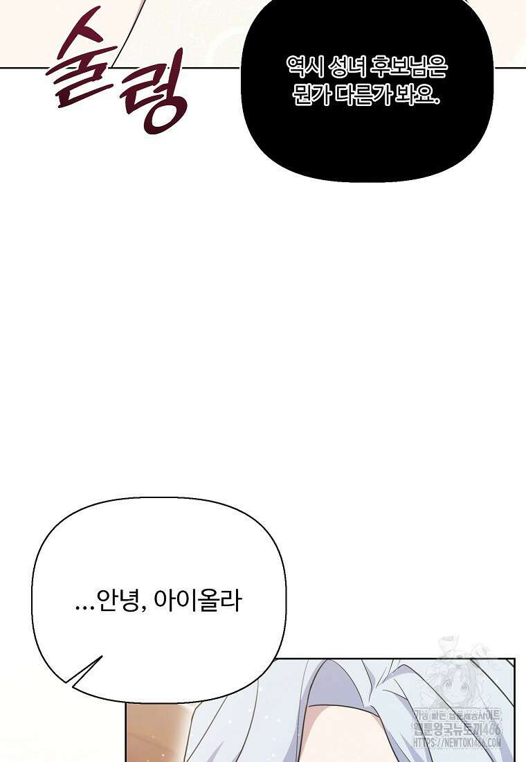 전직 성녀와 흑막의 비밀 연애 54화 11