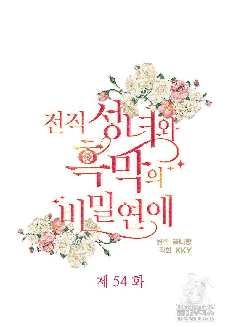 전직 성녀와 흑막의 비밀 연애 54화 15
