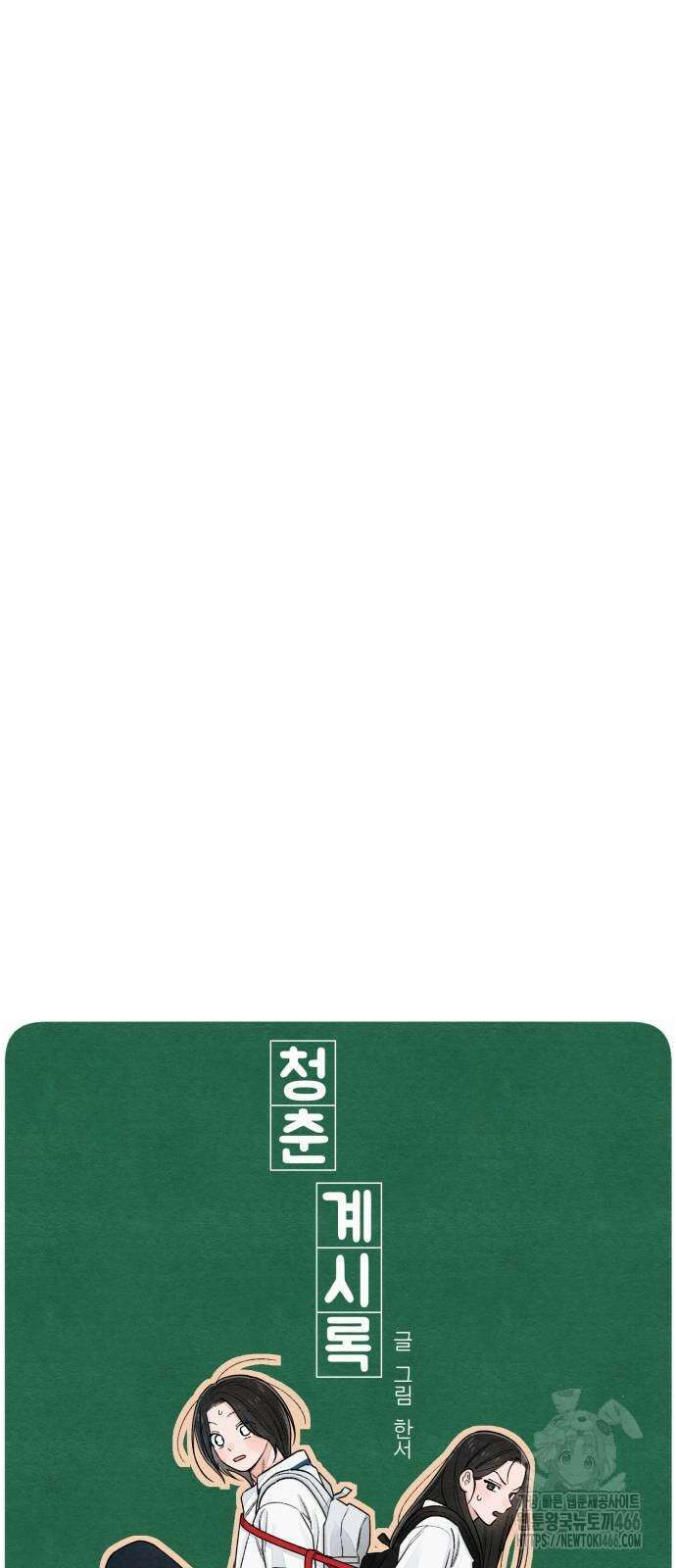 청춘계시록 98화 4