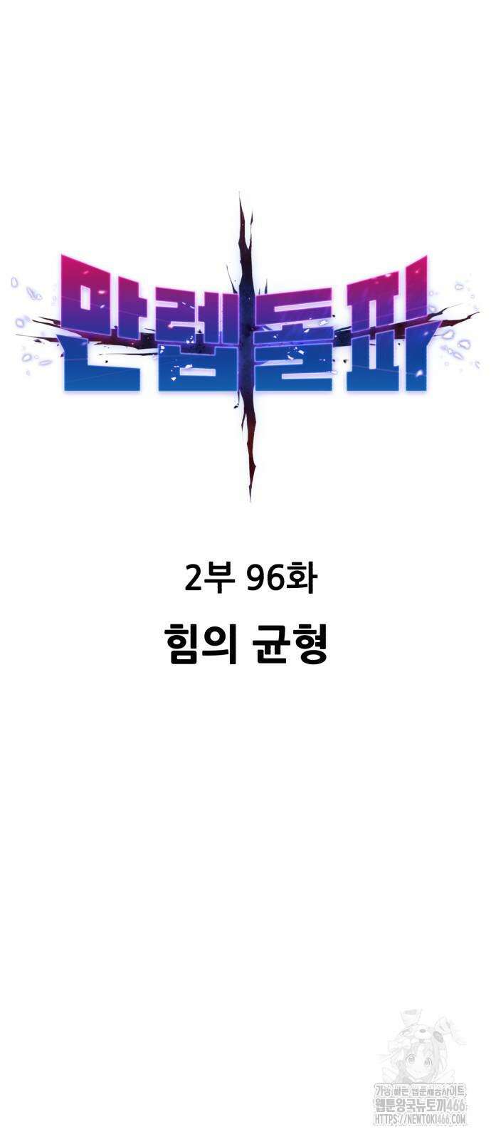만렙돌파 2부 96화 14