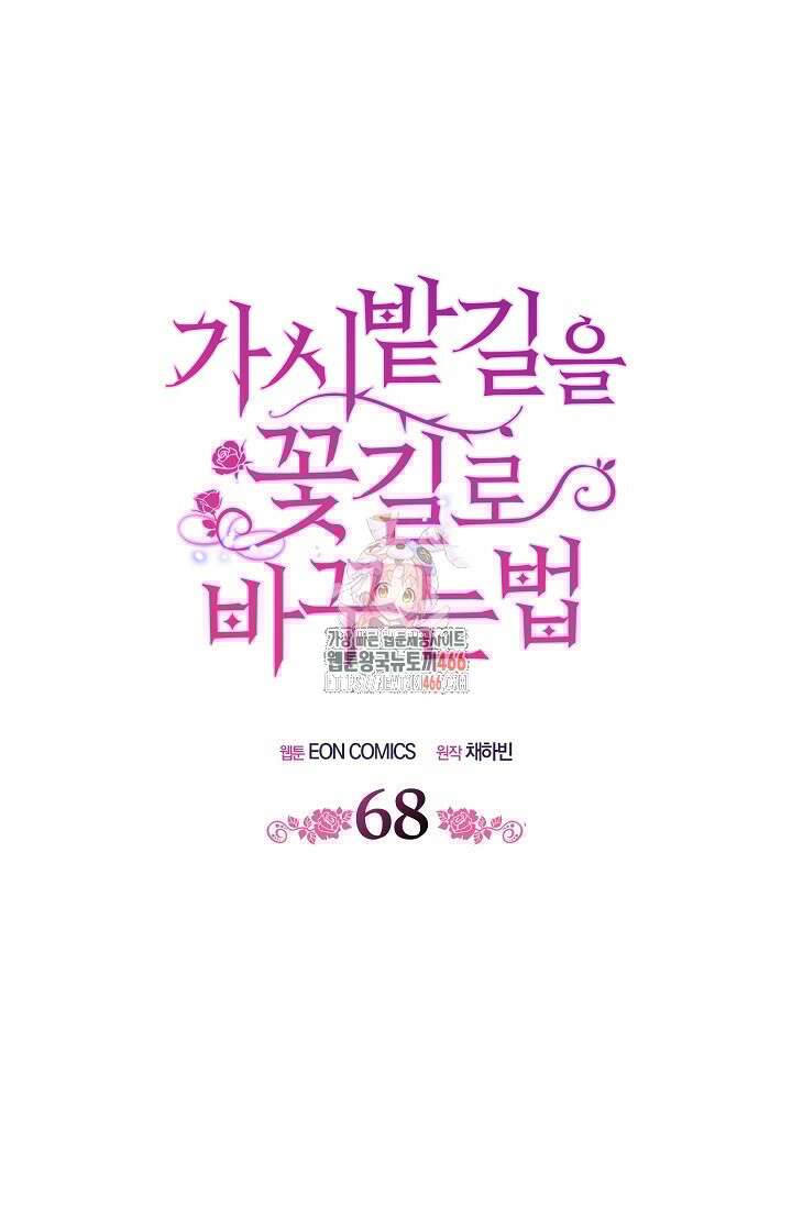 가시밭길을 꽃길로 바꾸는 법 68화 1