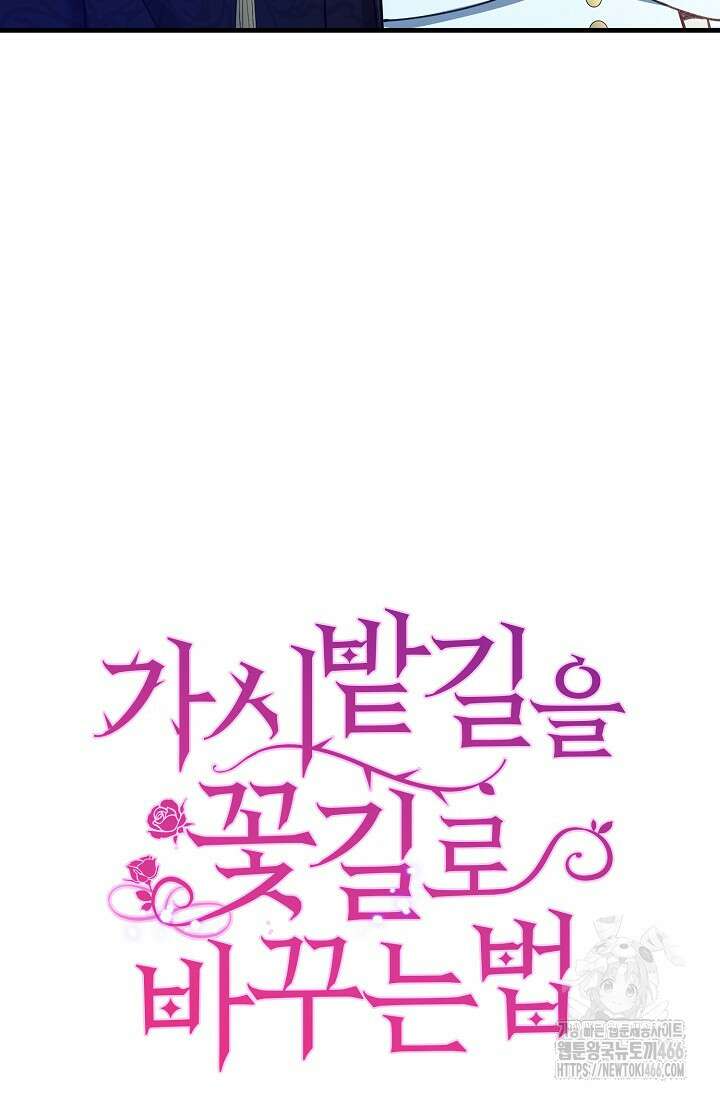 가시밭길을 꽃길로 바꾸는 법 68화 88