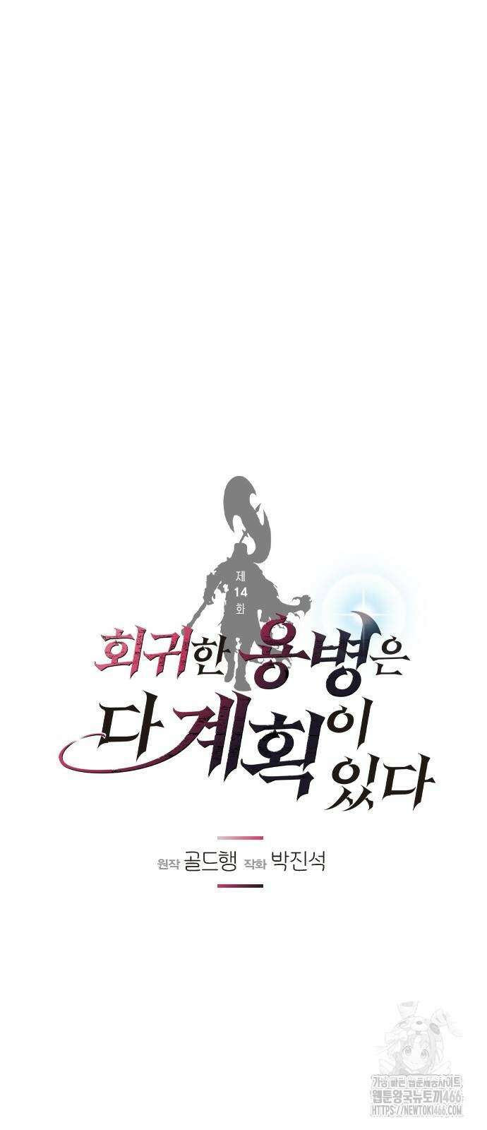 회귀한 용병은 다 계획이 있다 14화 7