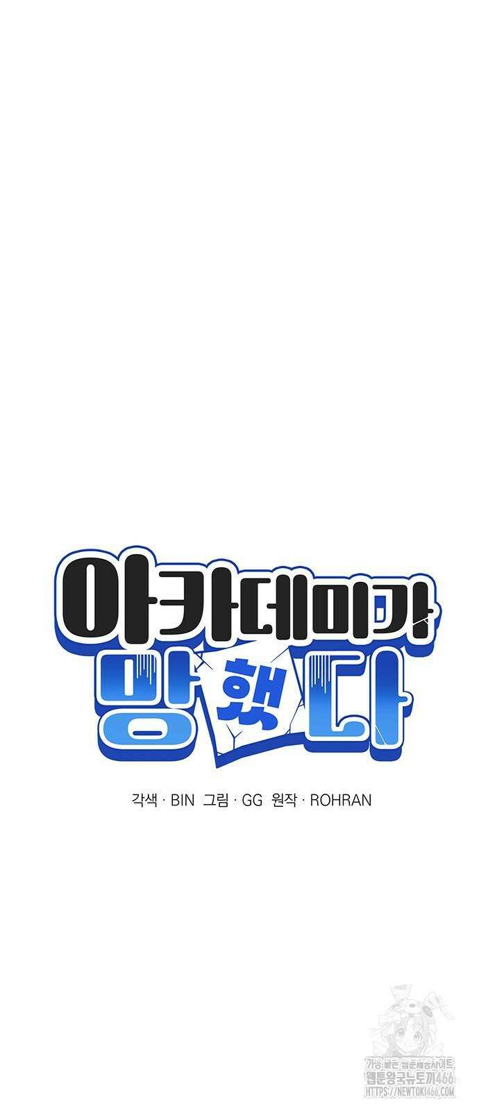 아카데미가 망했다 24화 7
