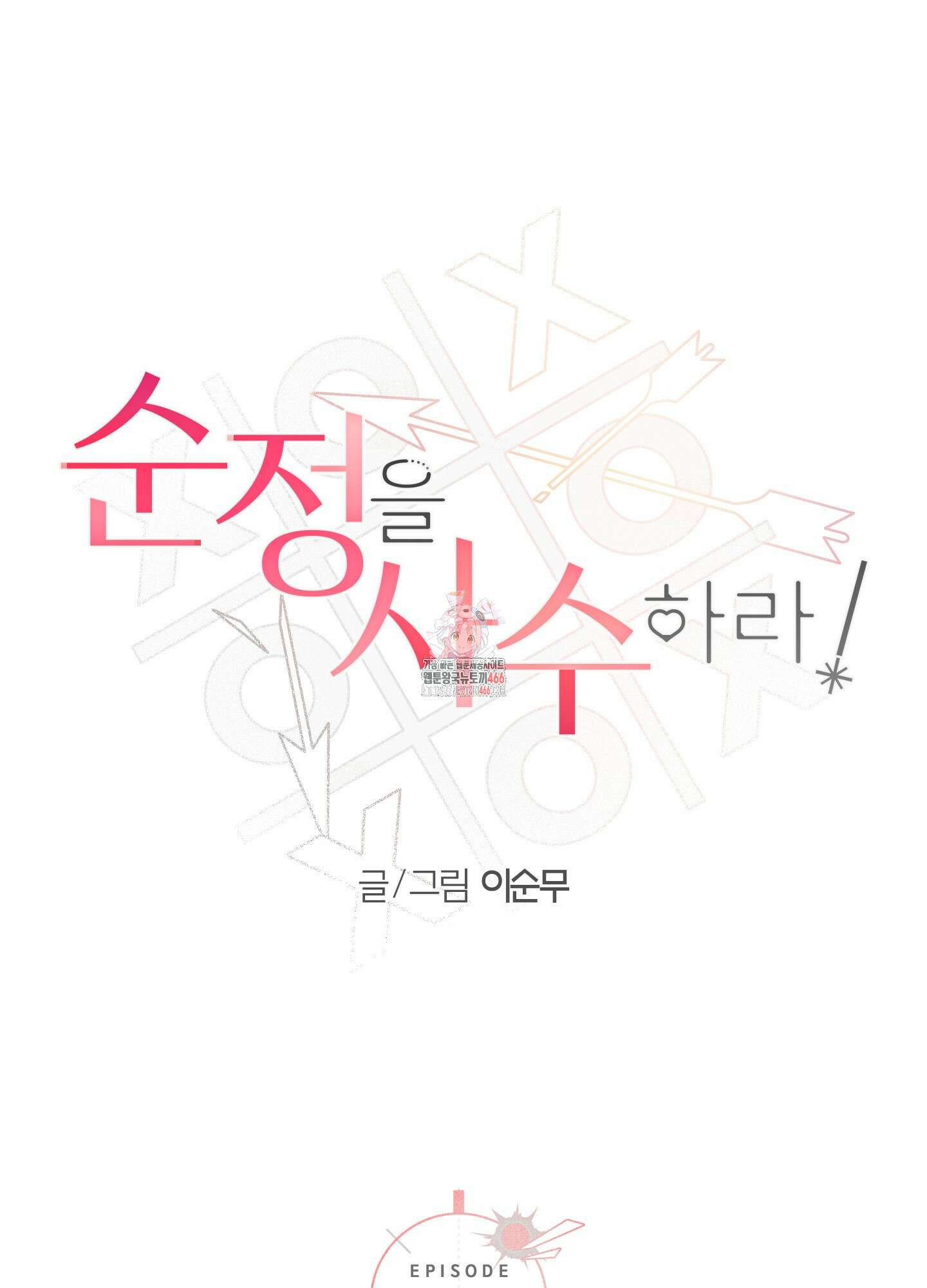 순정을 사수하라! 6화 1
