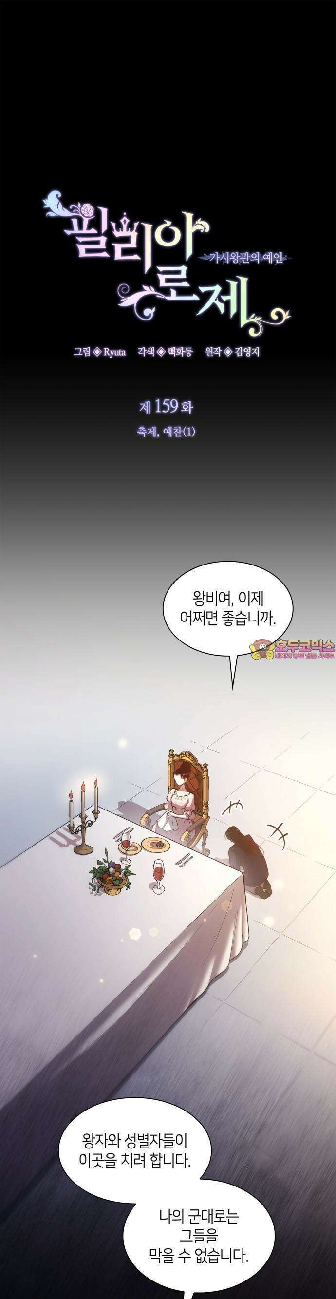 필리아로제 - 가시왕관의 예언 159화． 축제, 예찬(1) 1
