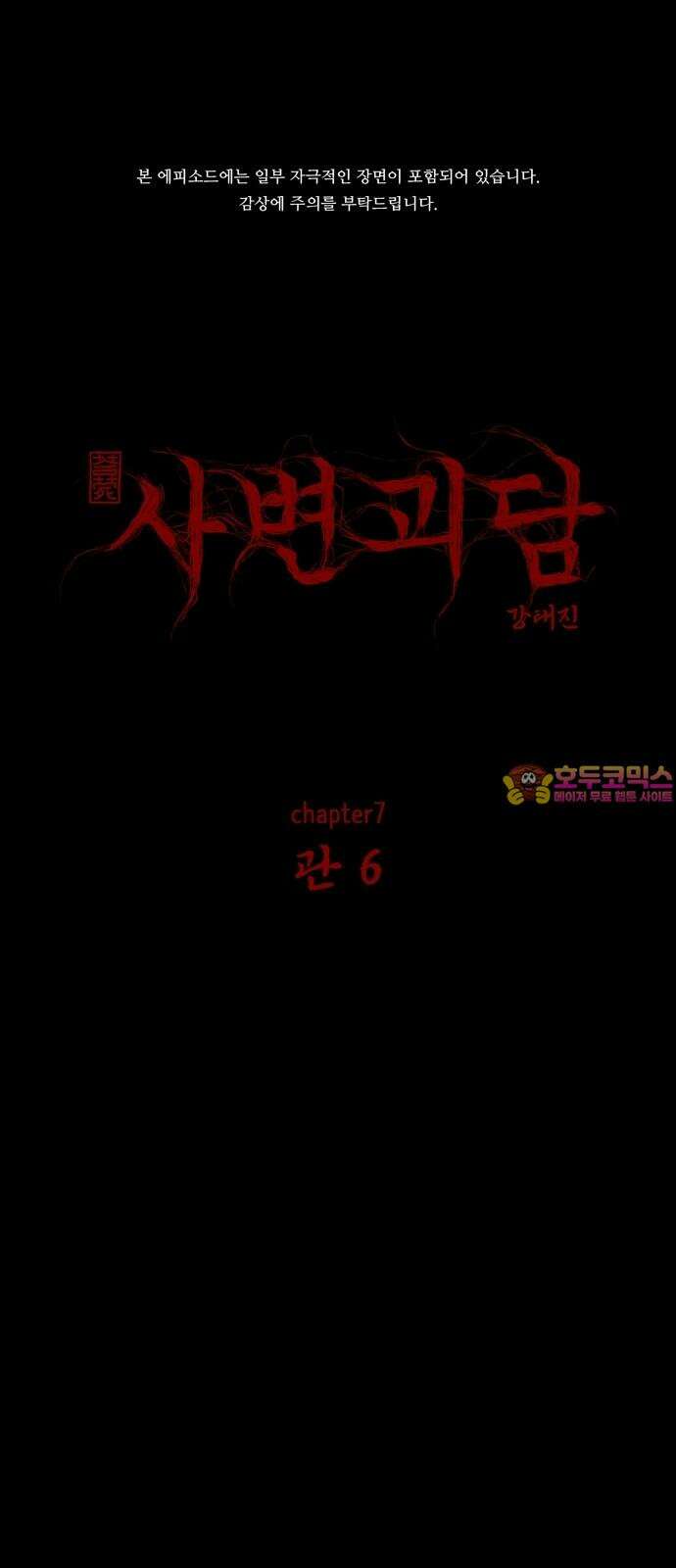 사변괴담 77화 관6 1