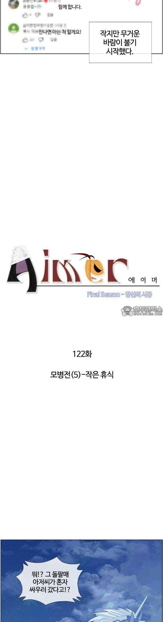 에이머 시즌4- 122화 모병전(5)-작은 휴식 2