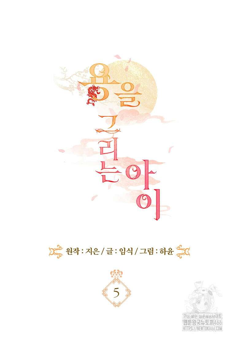 용을 그리는 아이 5화 5