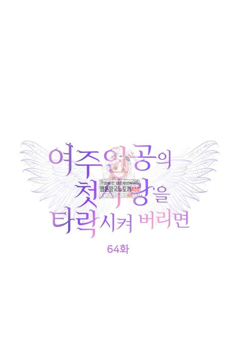 여주인공의 첫사랑을 타락시켜 버리면 64화 1