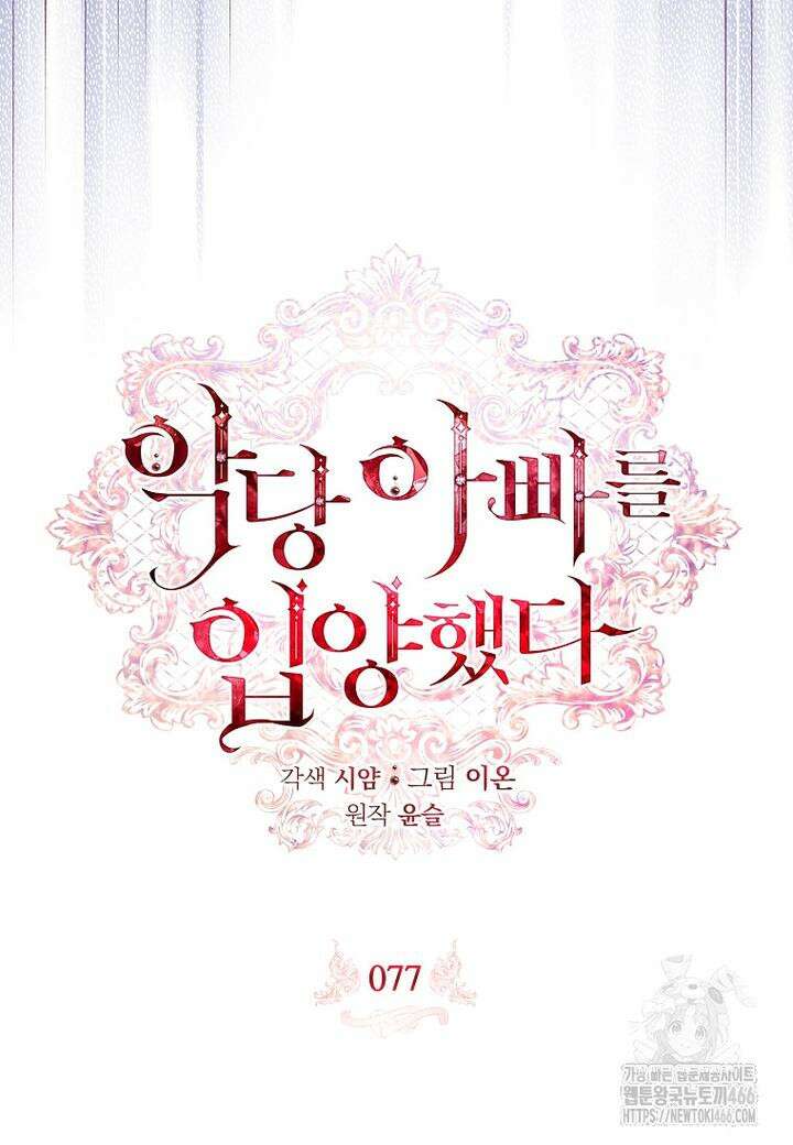 악당 아빠를 입양했다 77화 14