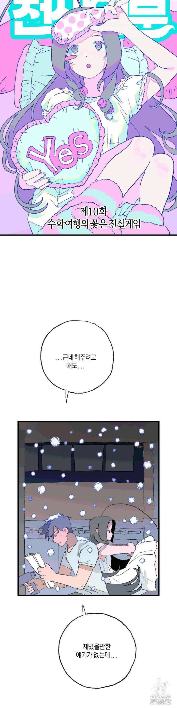 천생연분 10화 수학여행의 꽃은 진실게임 4