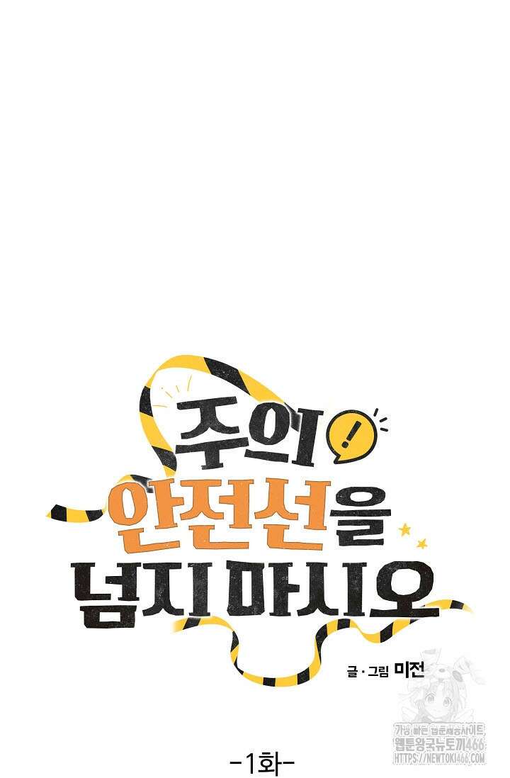 주의! 안전선을 넘지 마시오 1화 12