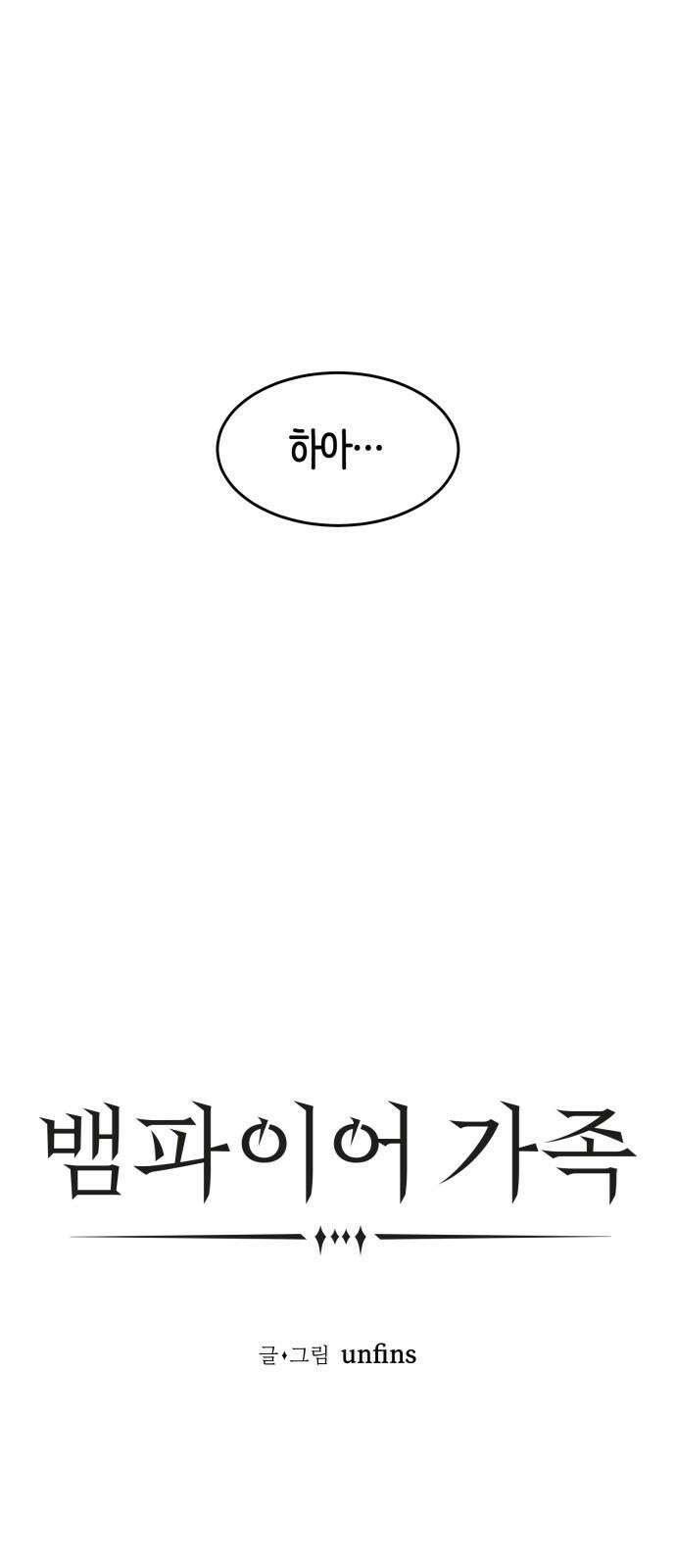 뱀파이어 가족 6화 8