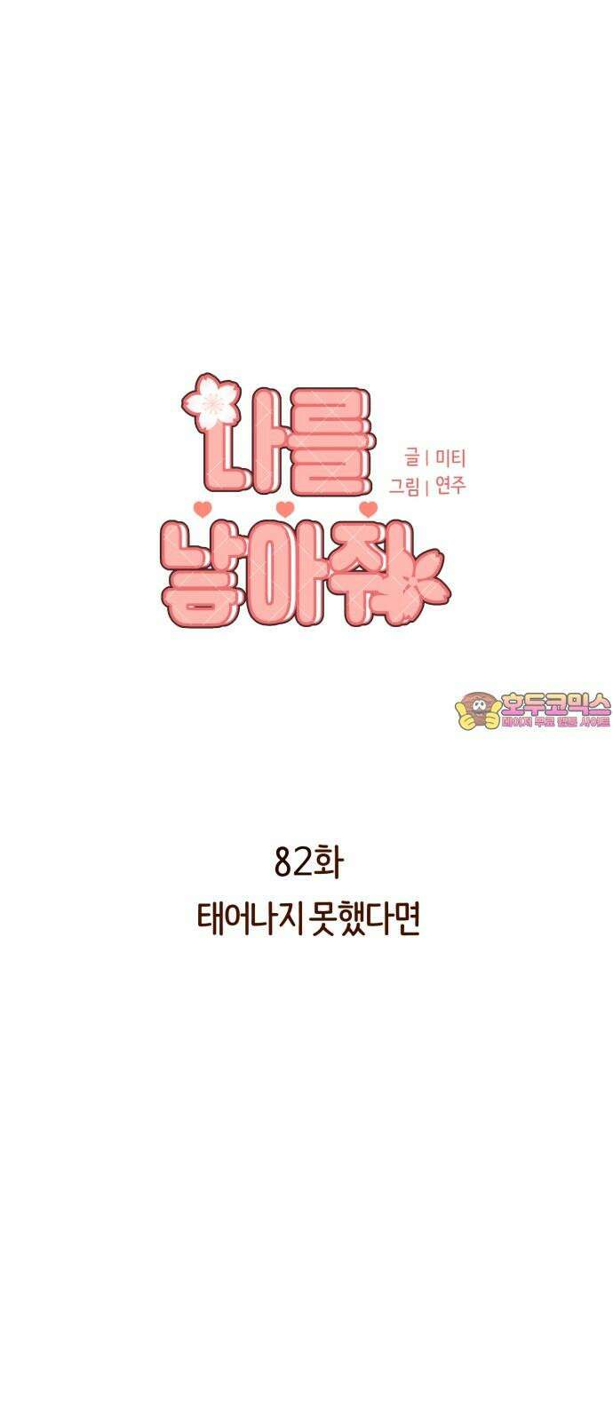 나를 낳아줘 82화 태어나지 못했다면 1