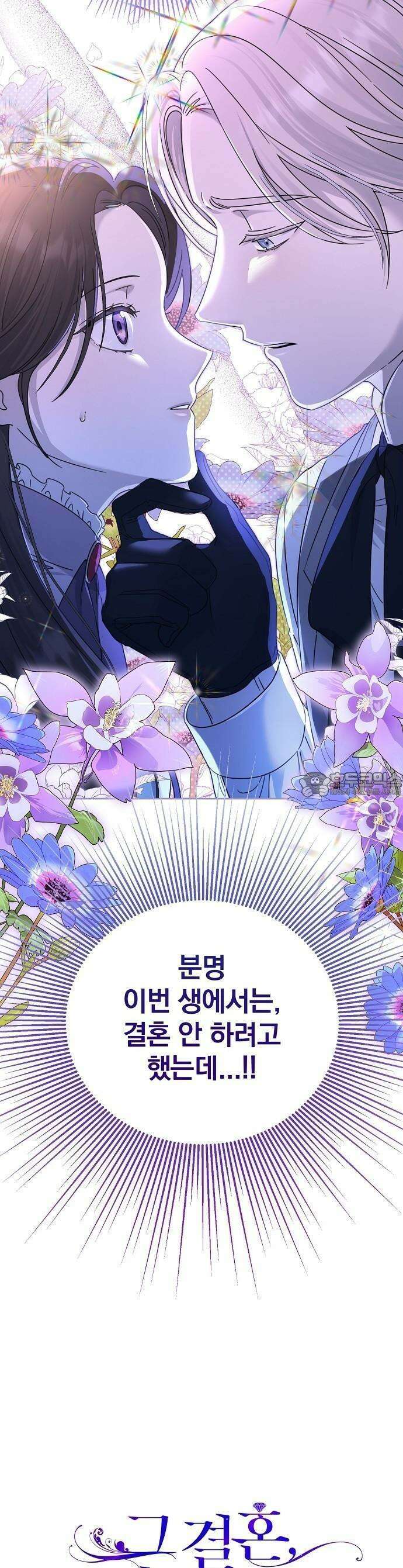 그 결혼, 이번 생엔 제가 할게요 1화 6