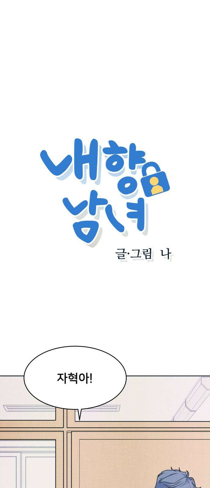 내향남녀 72화 진짜가 나타났다 1