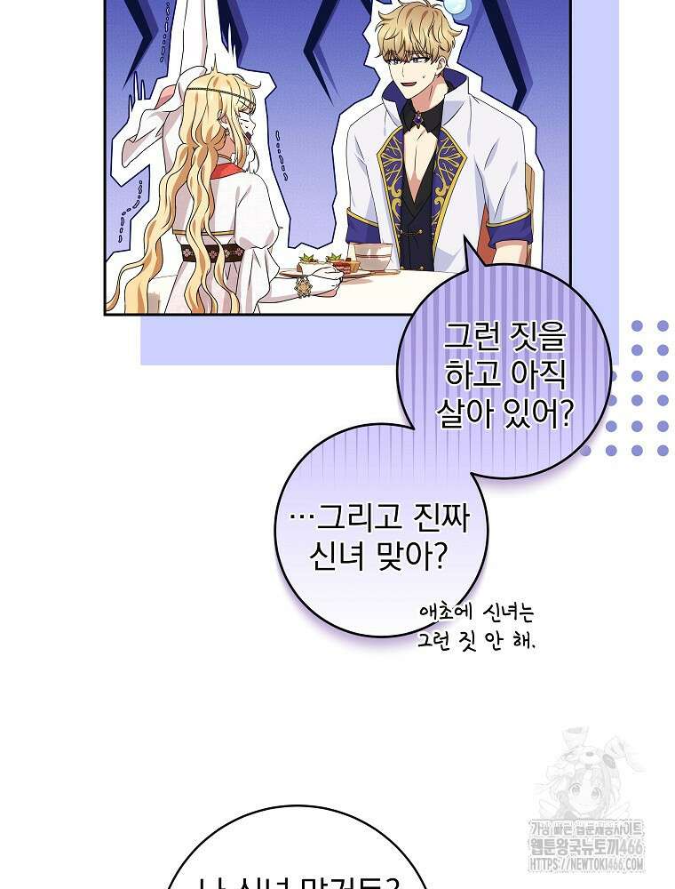 신녀를 믿지 마세요 33화 14