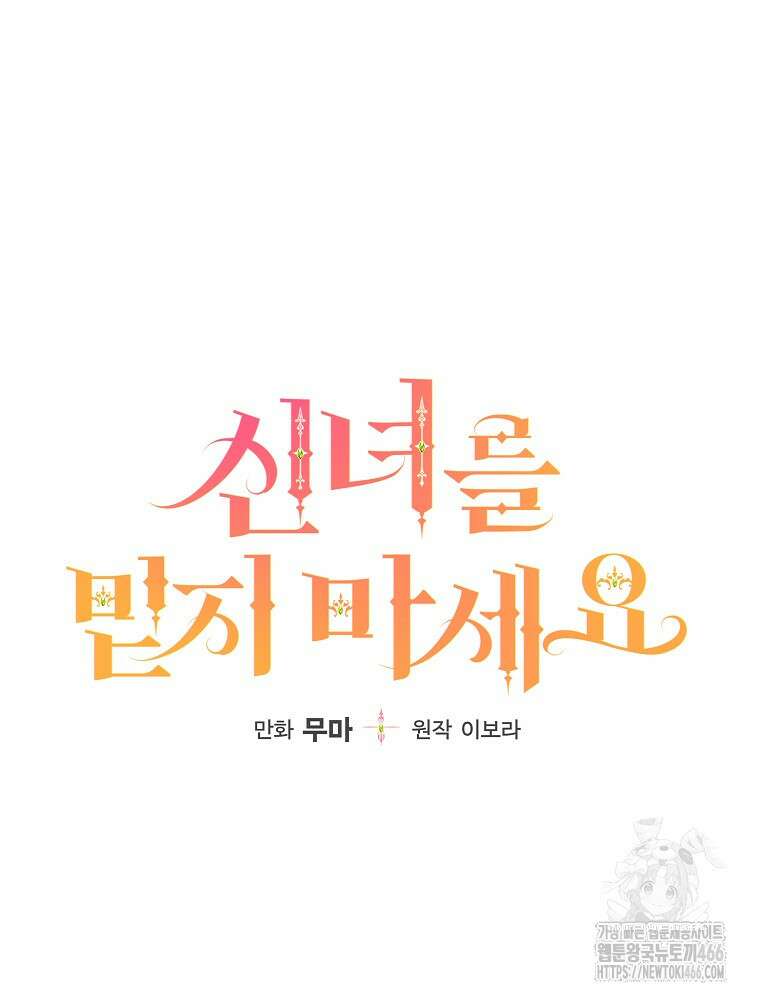 신녀를 믿지 마세요 33화 23
