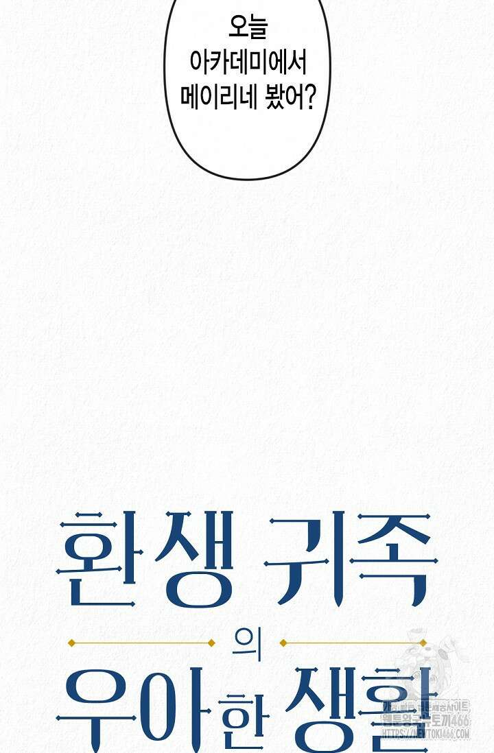 환생 귀족의 우아한 생활 35화 5