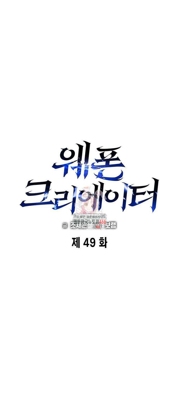 웨폰 크리에이터 49화 1