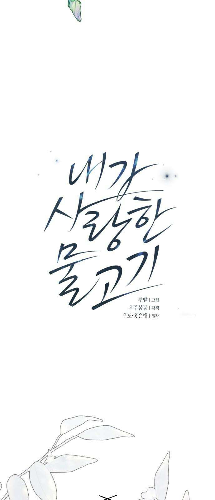 내가 사랑한 물고기 59화: 하나가 된 물고기 5