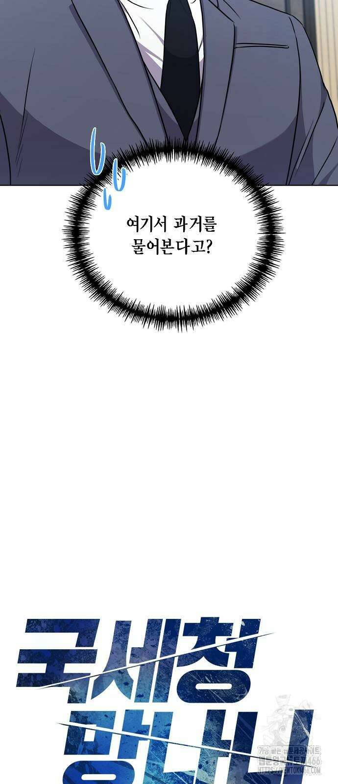 국세청 망나니 139화 9