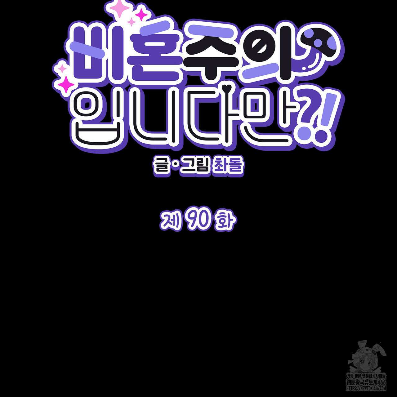 비혼주의입니다만?! 90화 2