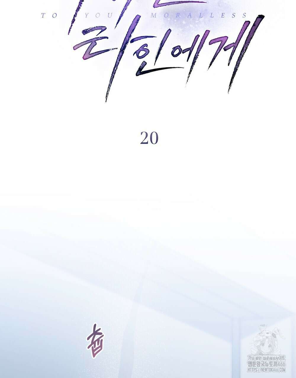 배덕한 타인에게  20화 2