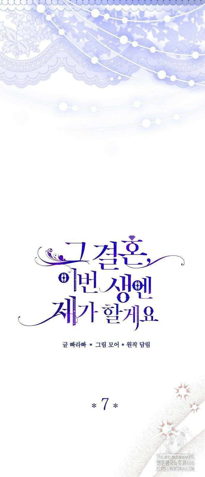 그 결혼, 이번 생엔 제가 할게요 7화 13
