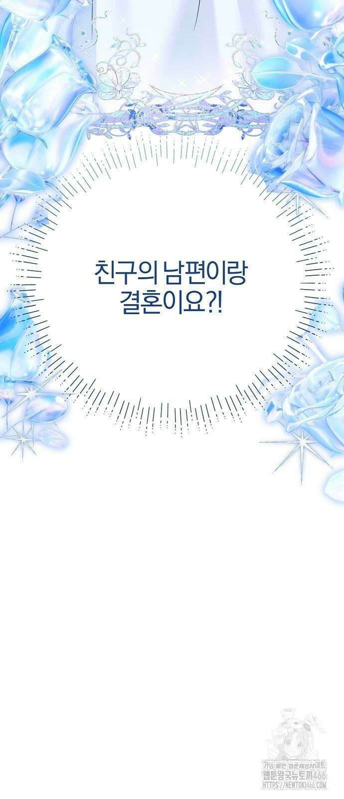 그 결혼, 이번 생엔 제가 할게요 10화 6