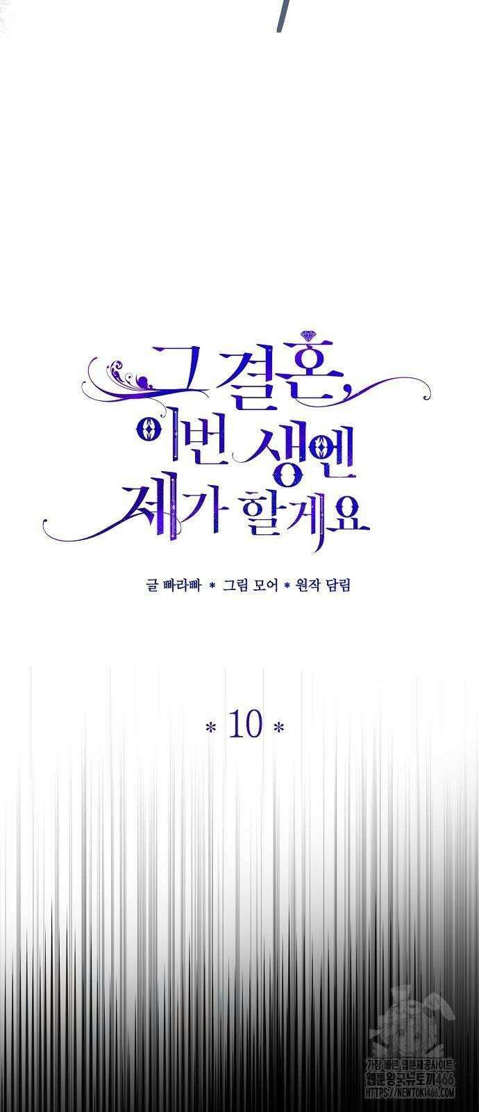 그 결혼, 이번 생엔 제가 할게요 10화 9