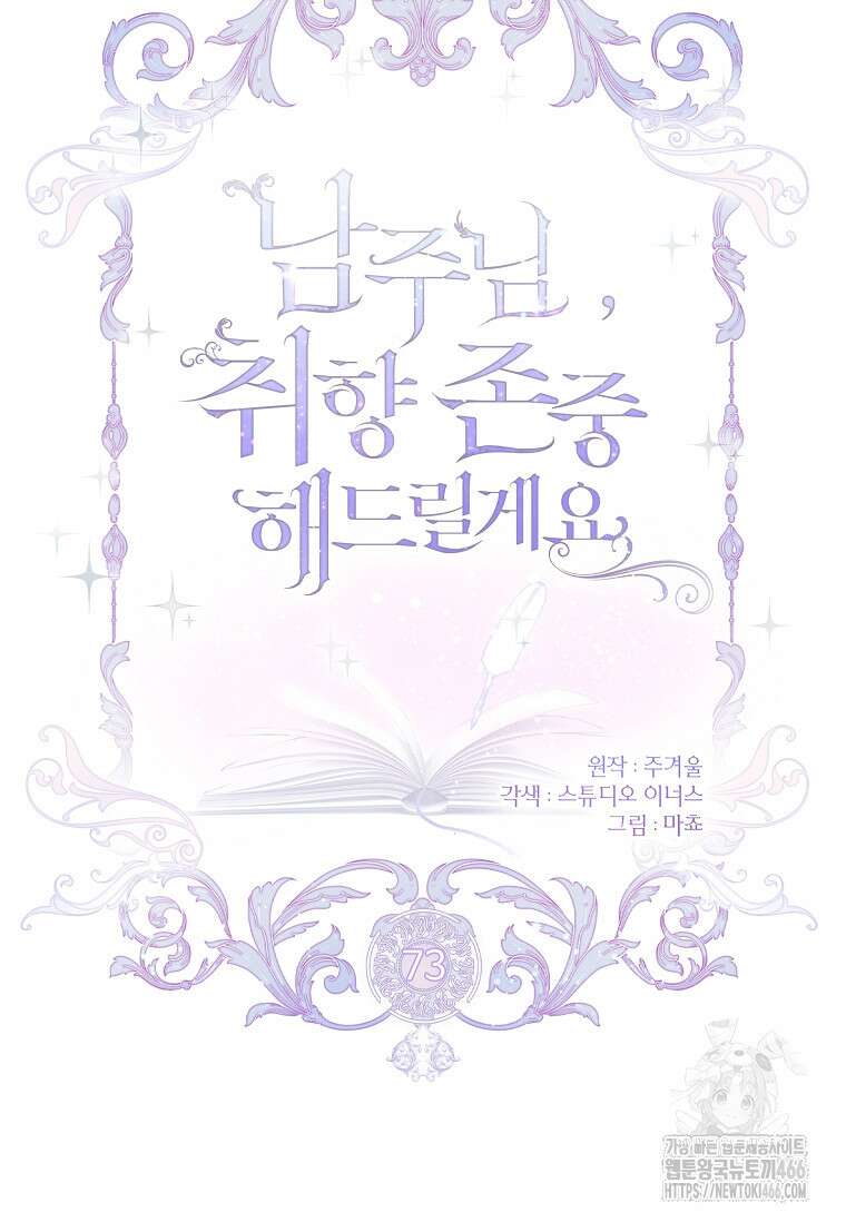 남주님, 취향 존중해드릴게요 73화 22