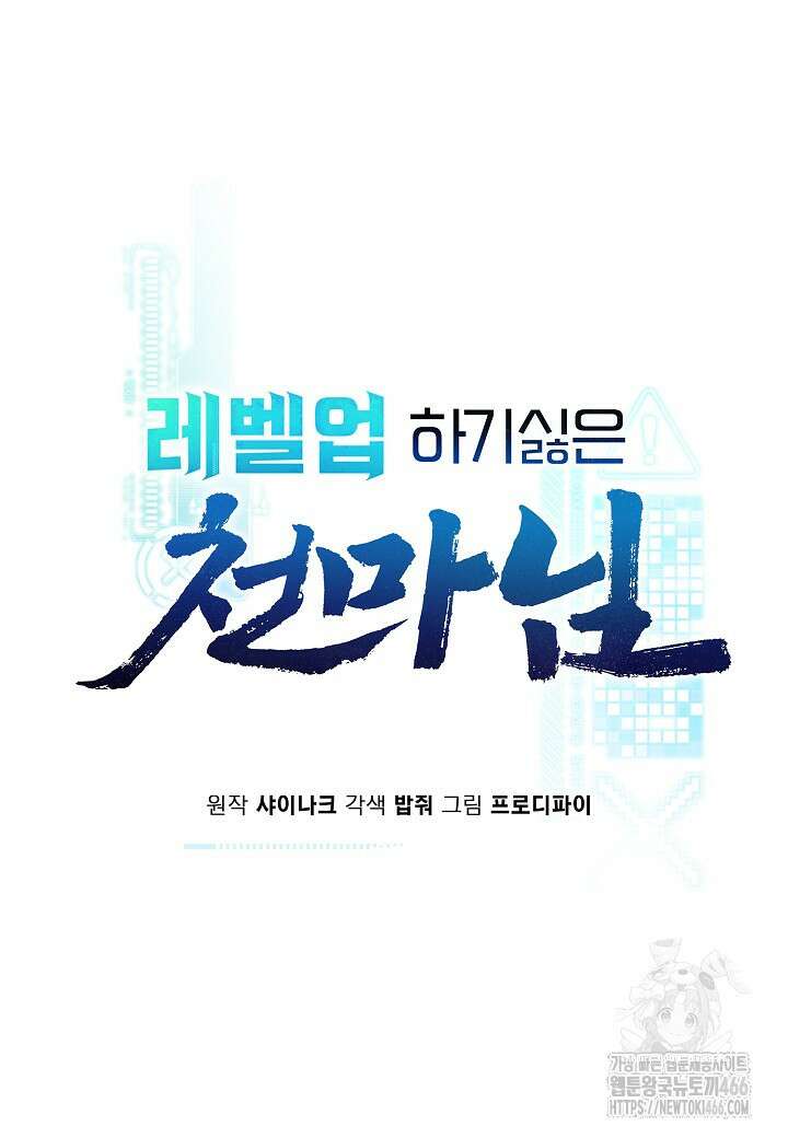 레벨업하기 싫은 천마님 68화 47