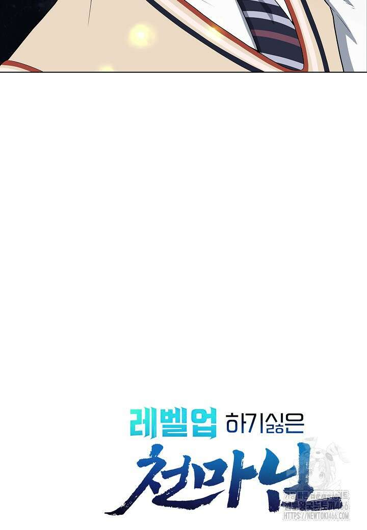 레벨업하기 싫은 천마님 68화 106