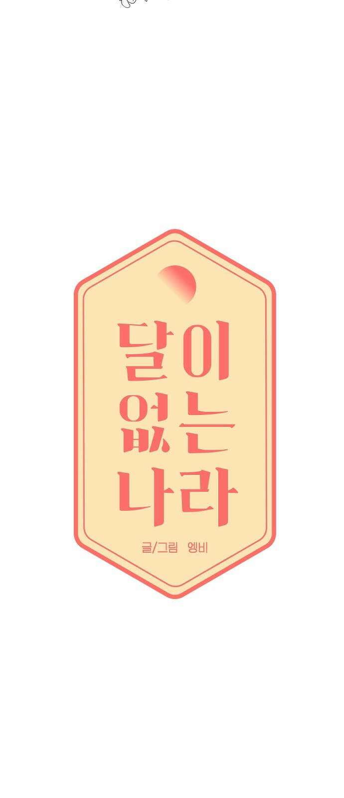 달이 없는 나라 122화 5