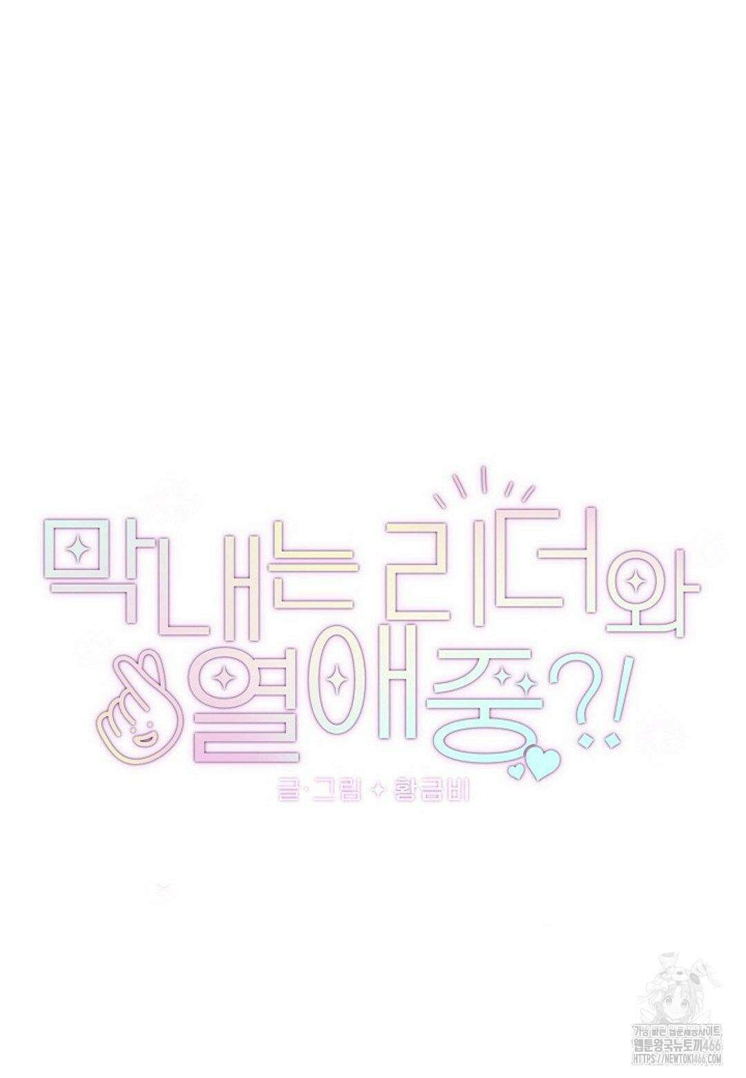 막내는 리더와 열애중?! 2화 12
