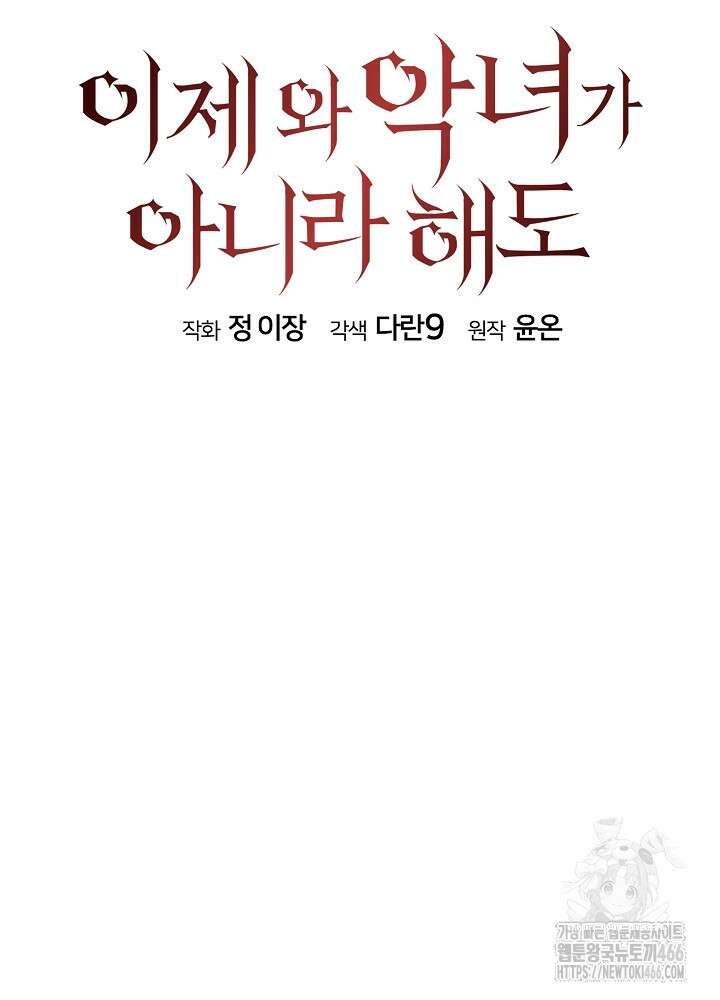 이제 와 악녀가 아니라 해도 6화 7