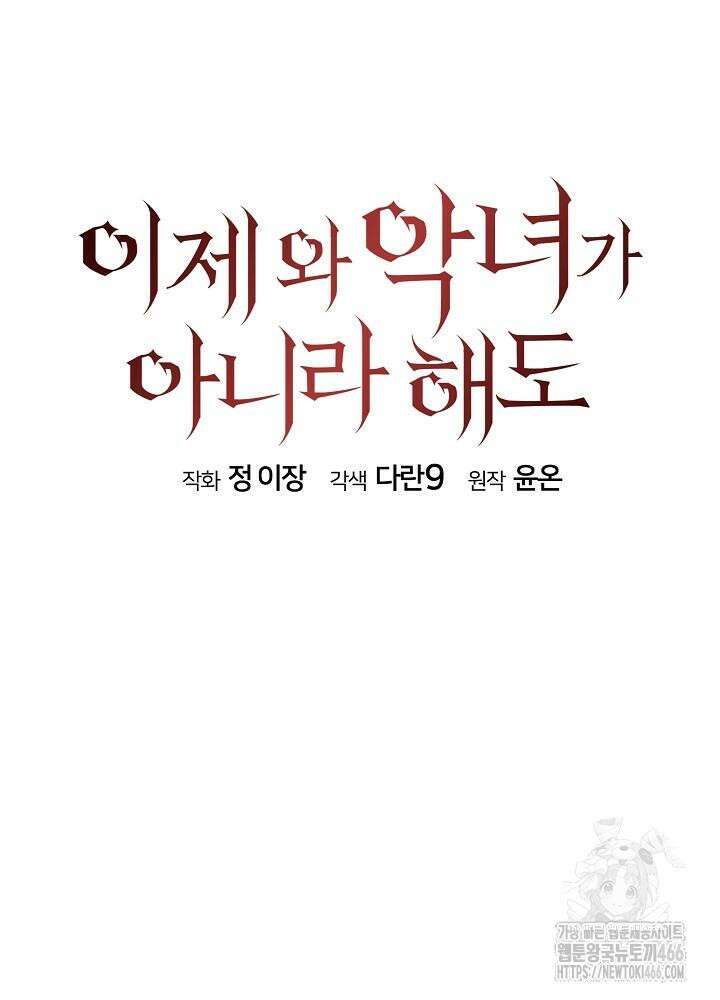 이제 와 악녀가 아니라 해도 11화 31