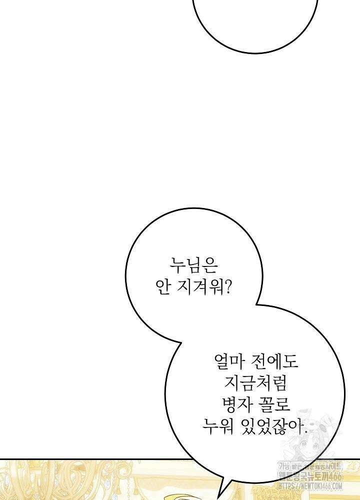 이제 와 악녀가 아니라 해도 11화 49