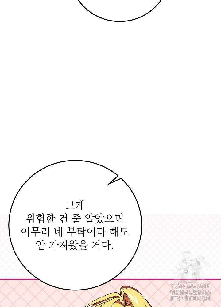 이제 와 악녀가 아니라 해도 11화 68