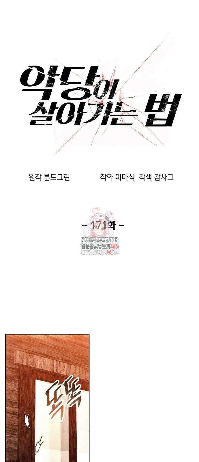 악당이 살아가는 법 171화 1