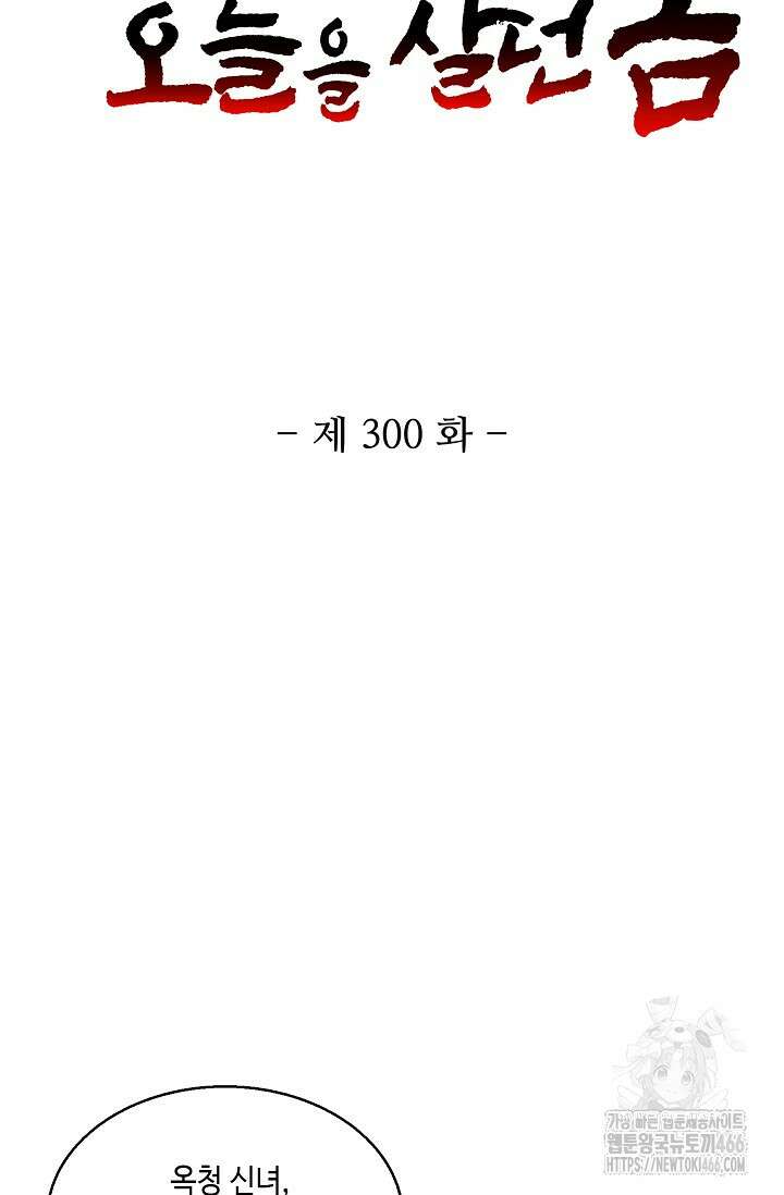 10만 년째 오늘을 살던 놈 300화 2